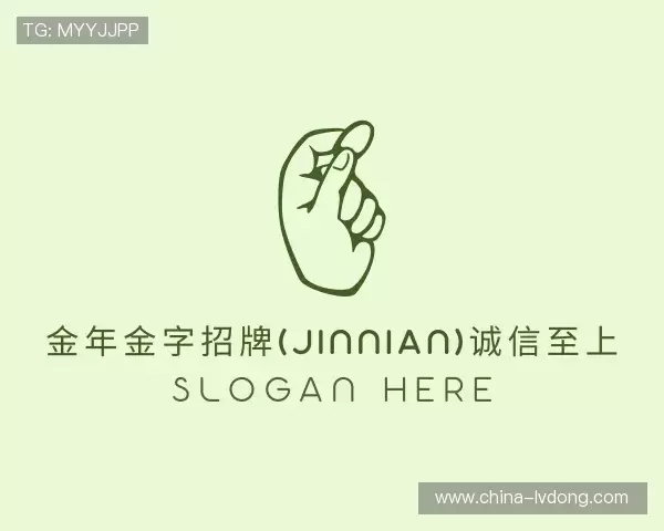 介绍金年金字招牌(jinnian)诚信至上